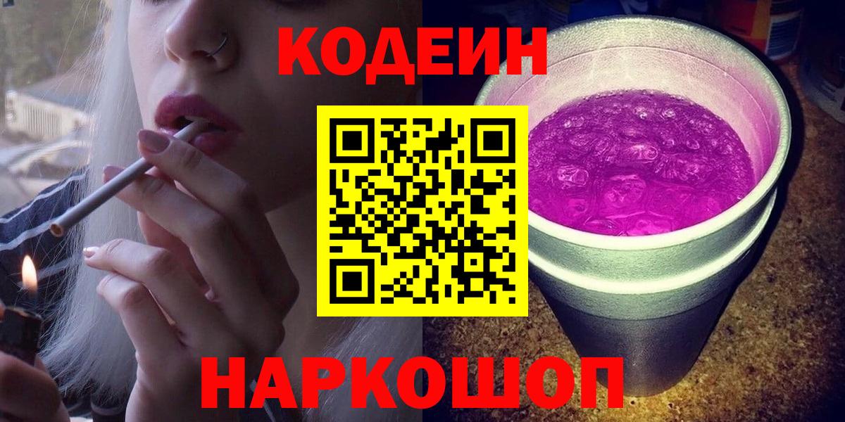 Кодеин напиток Lean (лин)  Codein Purple Drank  Вход с VPN  Златоуст 